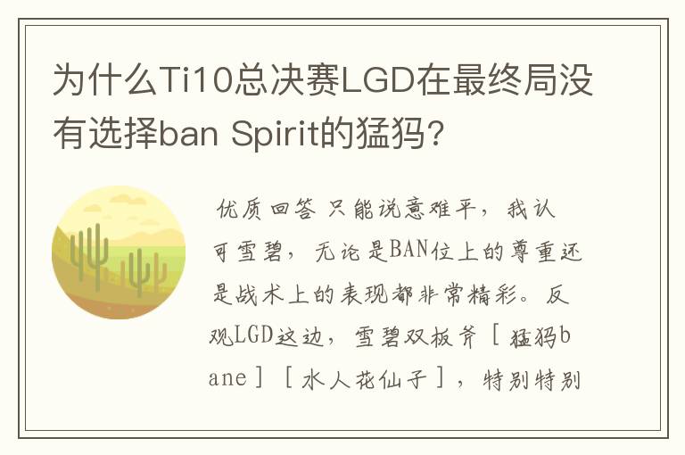 为什么Ti10总决赛LGD在最终局没有选择ban Spirit的猛犸?