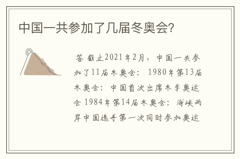 中国一共参加了几届冬奥会?