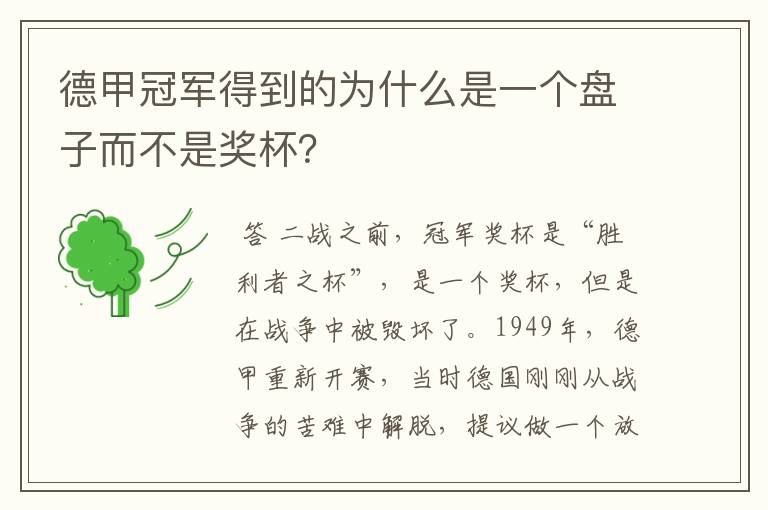 德甲冠军得到的为什么是一个盘子而不是奖杯?