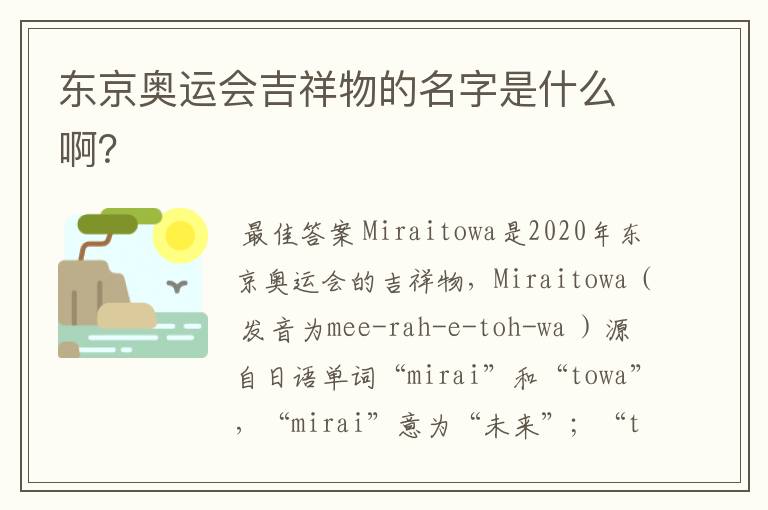 东京奥运会吉祥物的名字是什么啊？