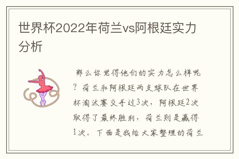 世界杯2022年荷兰vs阿根廷实力分析