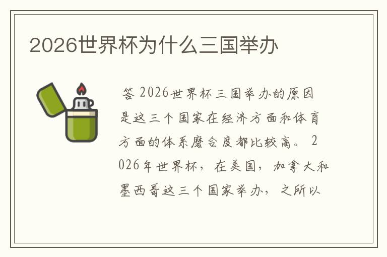 2026世界杯为什么三国举办