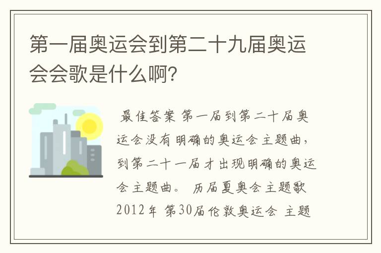 第一届奥运会到第二十九届奥运会会歌是什么啊?