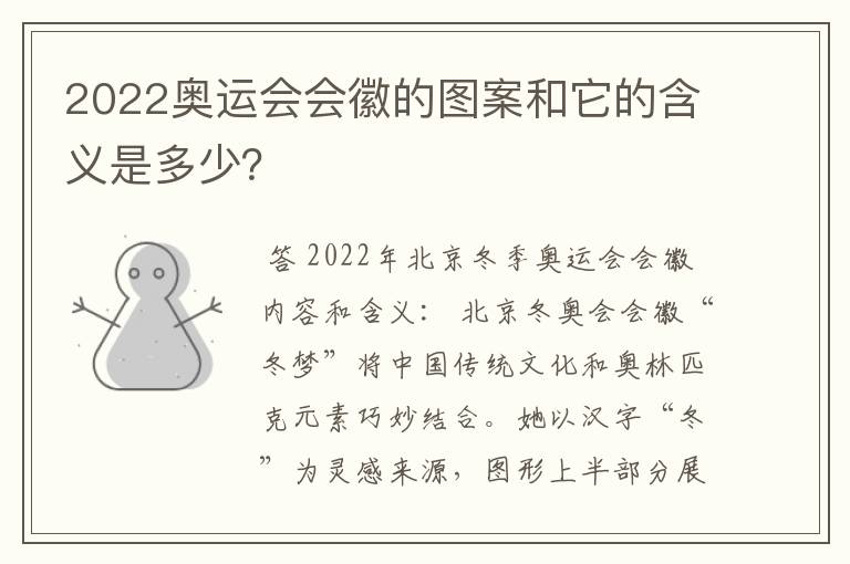 2022奥运会会徽的图案和它的含义是多少?