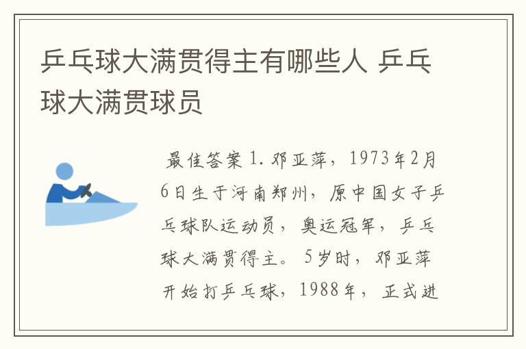 乒乓球大满贯得主有哪些人 乒乓球大满贯球员