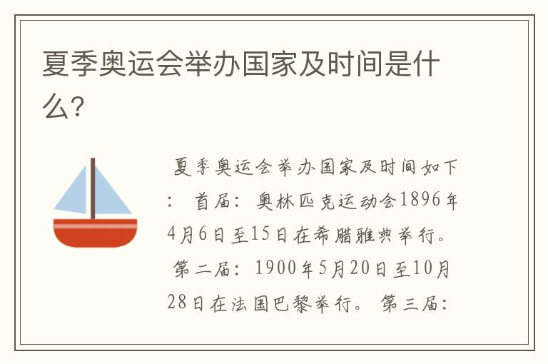 夏季奥运会举办国家及时间是什么?