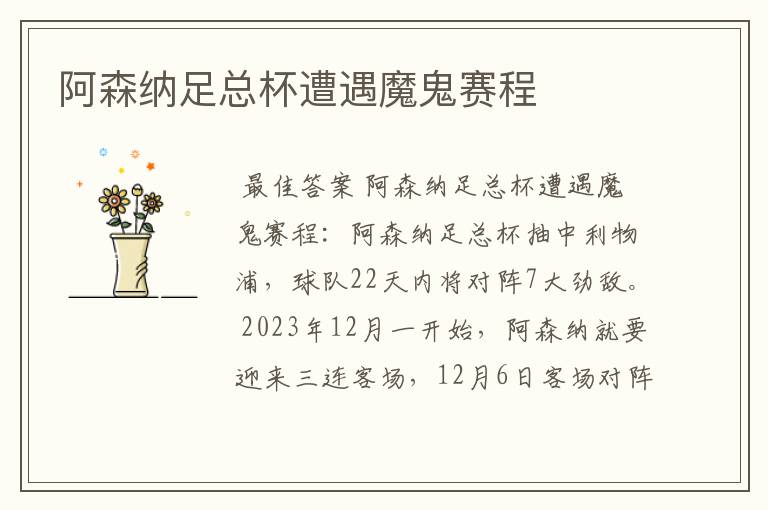 阿森纳足总杯遭遇魔鬼赛程