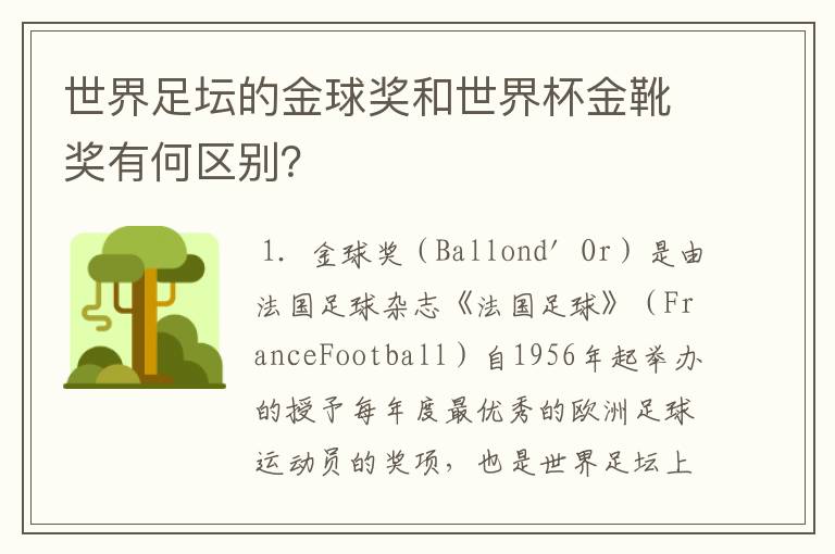 世界足坛的金球奖和世界杯金靴奖有何区别?