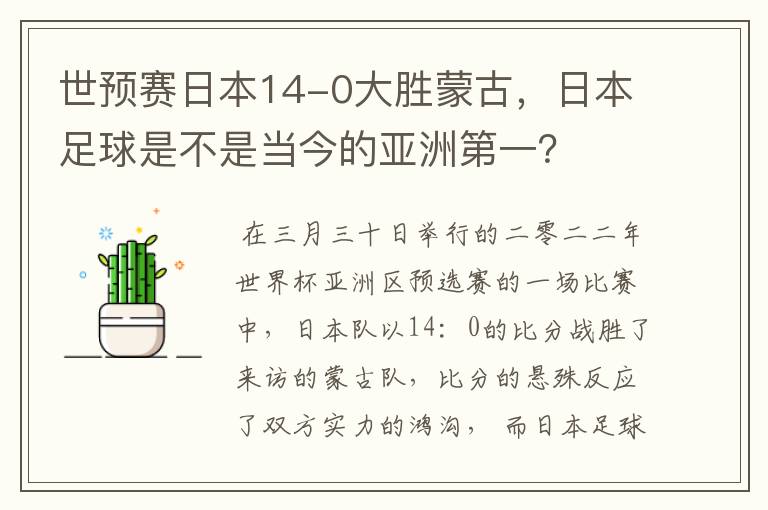 世预赛日本14-0大胜蒙古,日本足球是不是当今的亚洲第一?