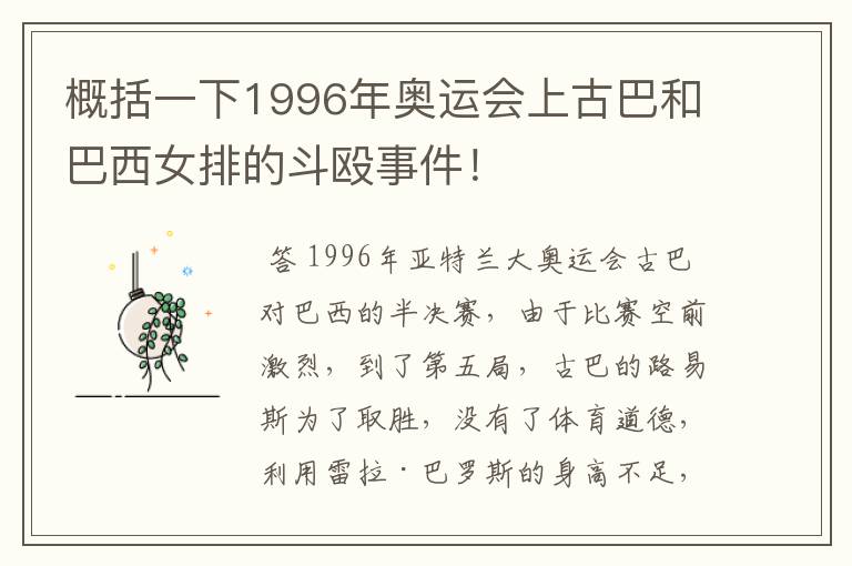 概括一下1996年奥运会上古巴和巴西女排的斗殴事件!