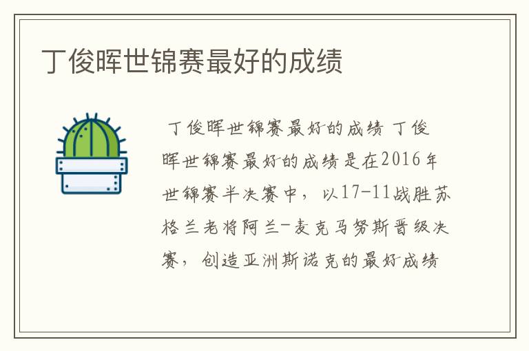 丁俊晖世锦赛最好的成绩