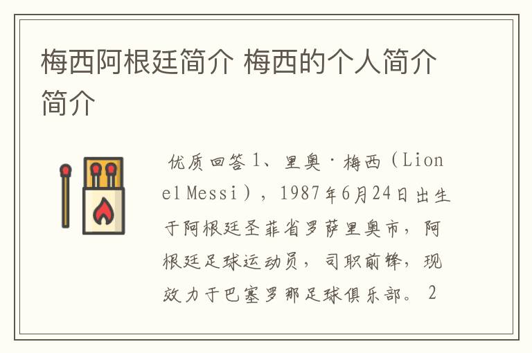 梅西阿根廷简介 梅西的个人简介简介
