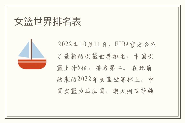 女篮世界排名表
