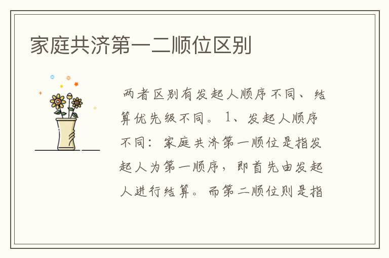 家庭共济第一二顺位区别