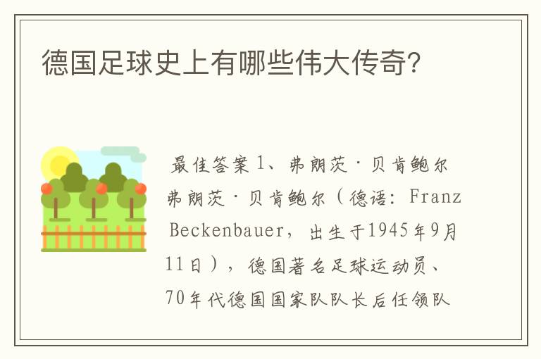 德国足球史上有哪些伟大传奇?