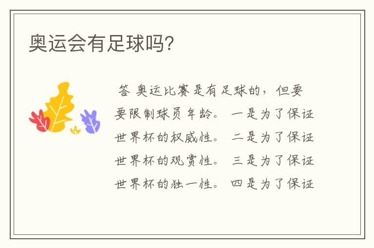奥运会有足球吗?