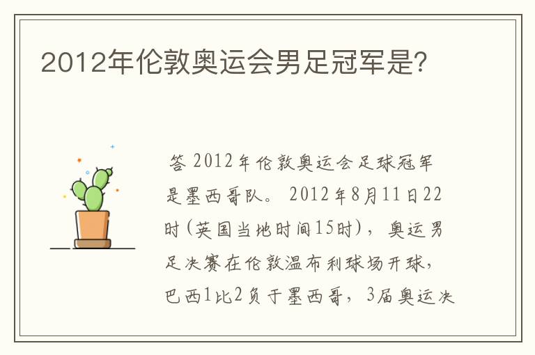 2012年伦敦奥运会男足冠军是?