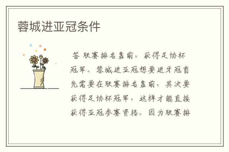 蓉城进亚冠条件