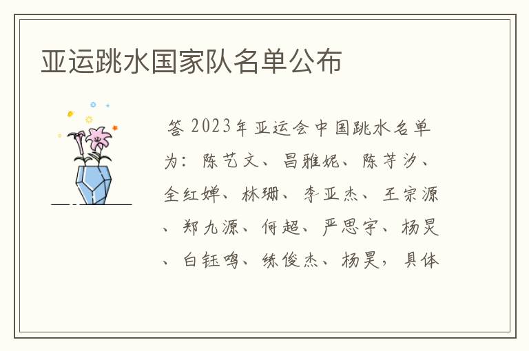 亚运跳水国家队名单公布