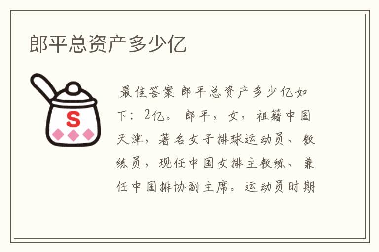 郎平总资产多少亿