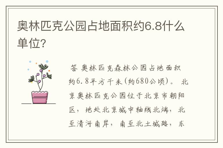 奥林匹克公园占地面积约6.8什么单位?