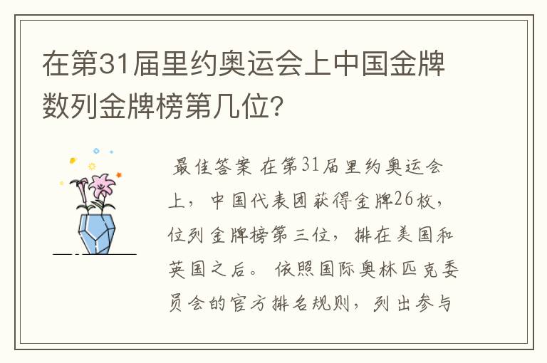 在第31届里约奥运会上中国金牌数列金牌榜第几位?