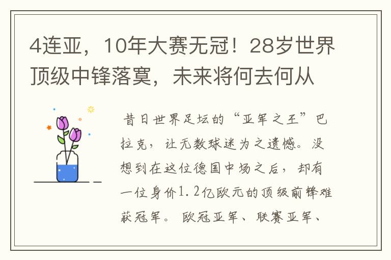 4连亚,10年大赛无冠!28岁世界顶级中锋落寞,未来将何去何从?