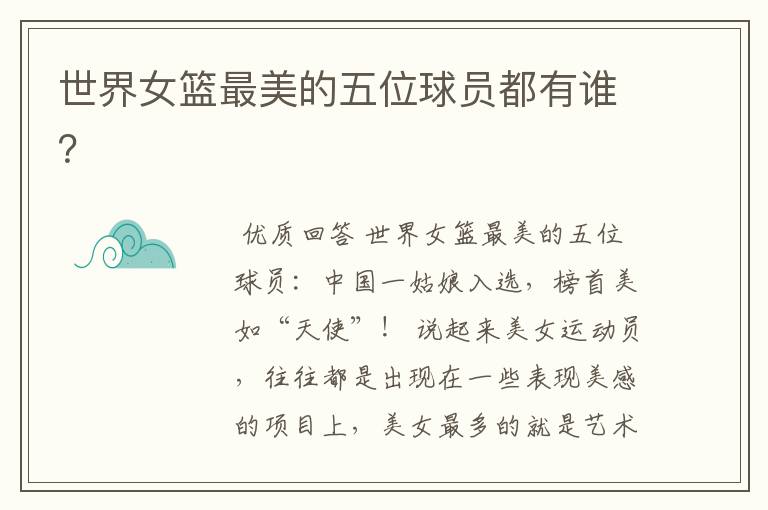 世界女篮最美的五位球员都有谁?