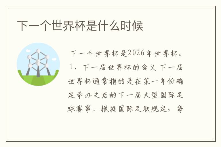下一个世界杯是什么时候