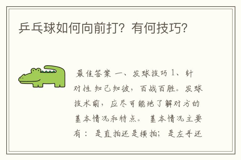 乒乓球如何向前打?有何技巧?