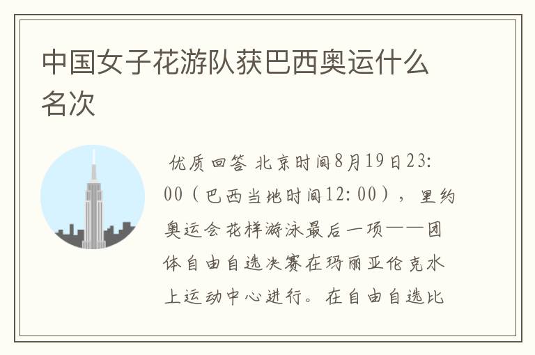 中国女子花游队获巴西奥运什么名次