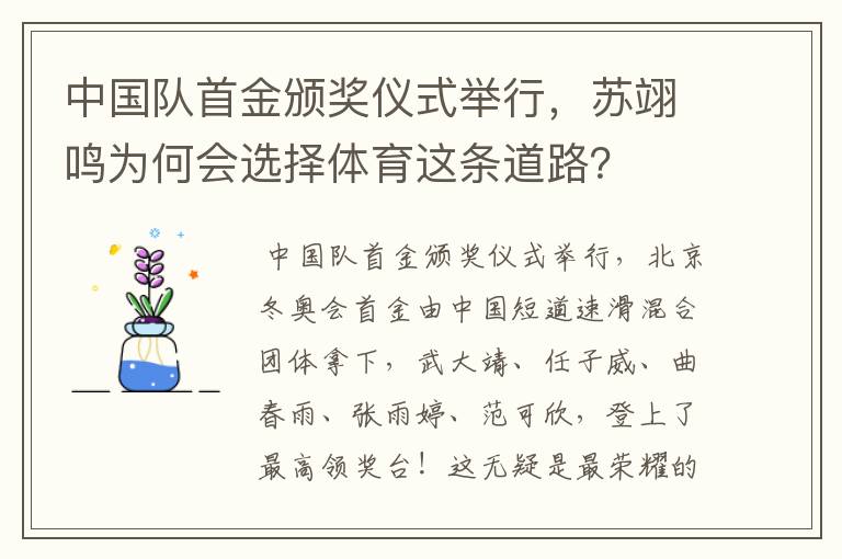 中国队首金颁奖仪式举行,苏翊鸣为何会选择体育这条道路?