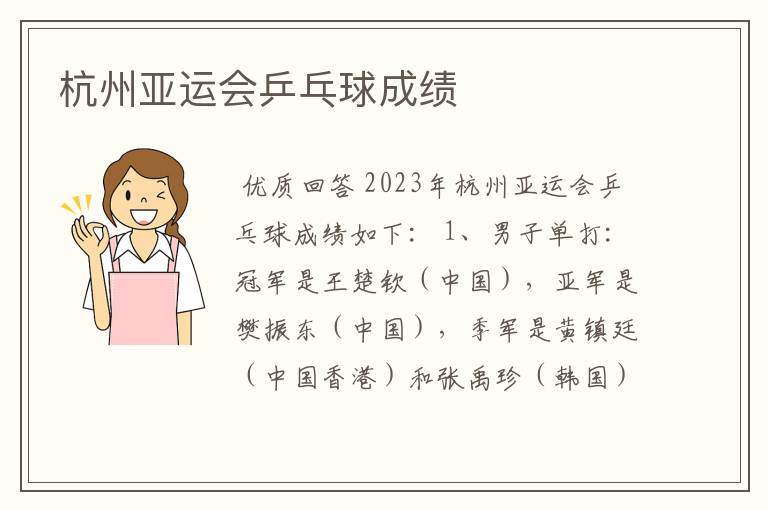 杭州亚运会乒乓球成绩
