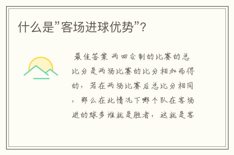 什么是”客场进球优势”?