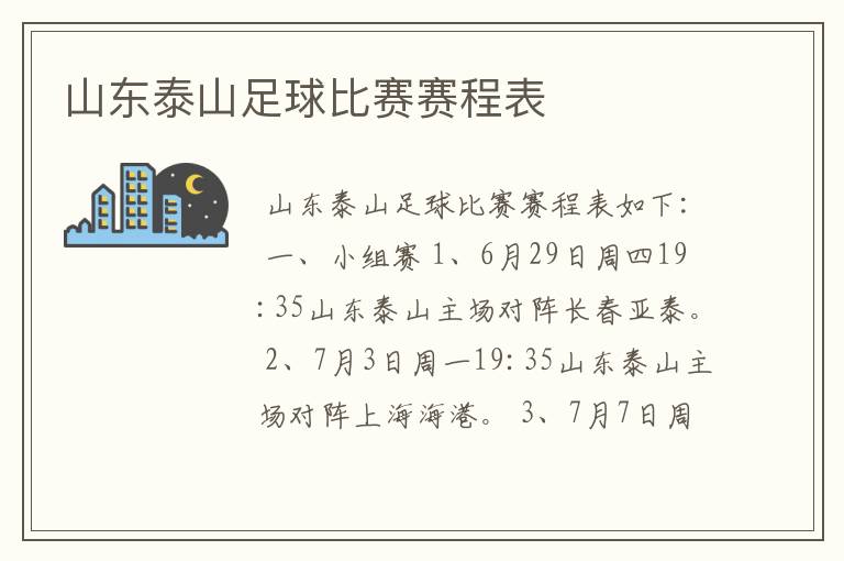 山东泰山足球比赛赛程表