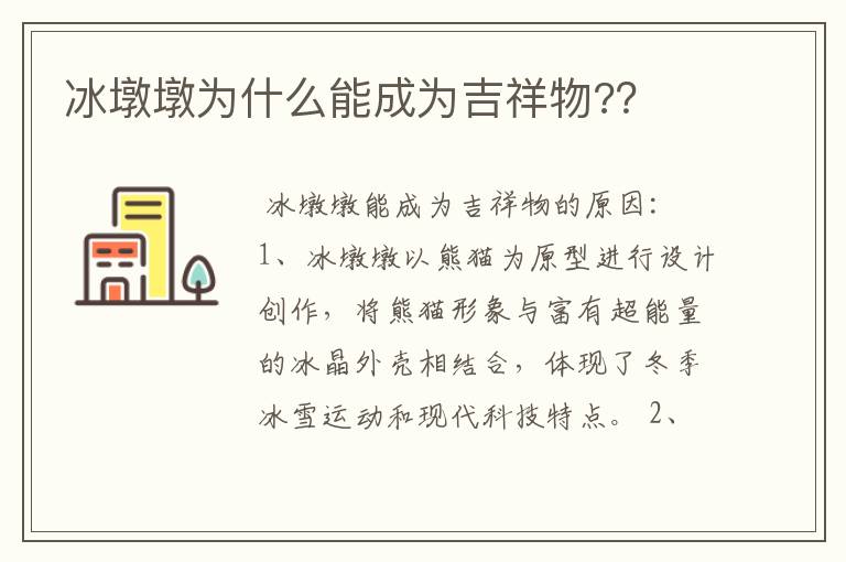 冰墩墩为什么能成为吉祥物??