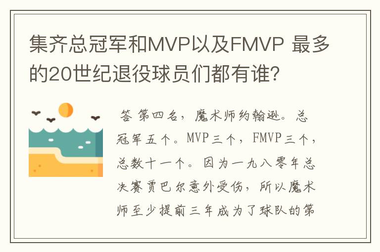 集齐总冠军和MVP以及FMVP 最多的20世纪退役球员们都有谁?