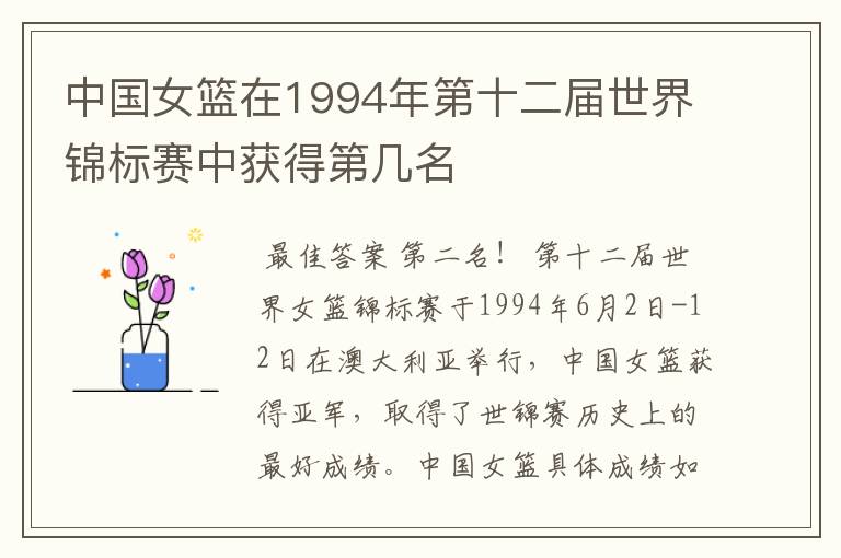 中国女篮在1994年第十二届世界锦标赛中获得第几名