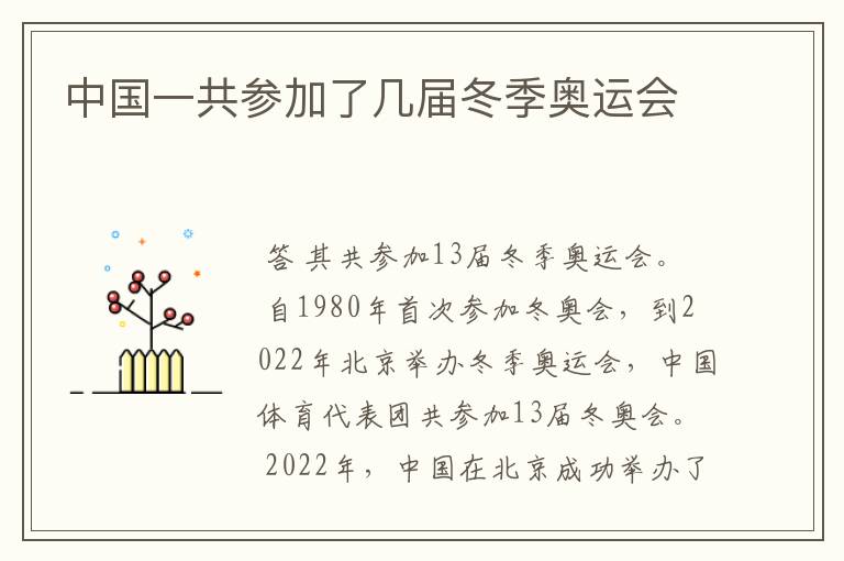 中国一共参加了几届冬季奥运会