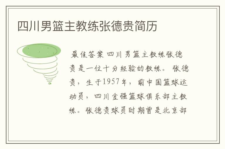 四川男篮主教练张德贵简历