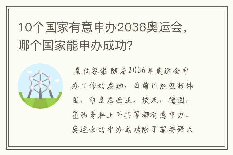 10个国家有意申办2036奥运会,哪个国家能申办成功?