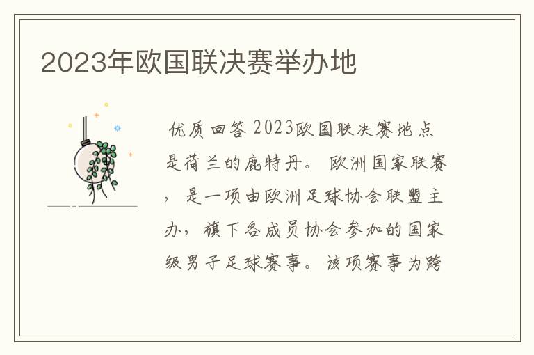 2023年欧国联决赛举办地