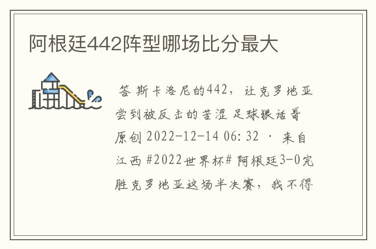 阿根廷442阵型哪场比分最大