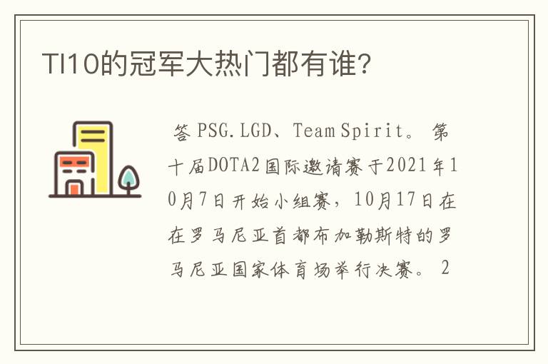 TI10的冠军大热门都有谁?