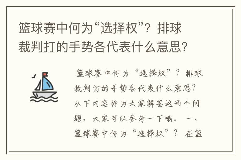 篮球赛中何为“选择权”?排球裁判打的手势各代表什么意思?