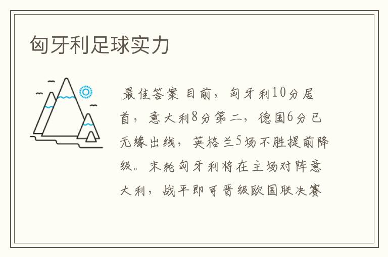 匈牙利足球实力