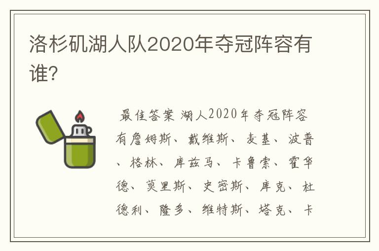 洛杉矶湖人队2020年夺冠阵容有谁？