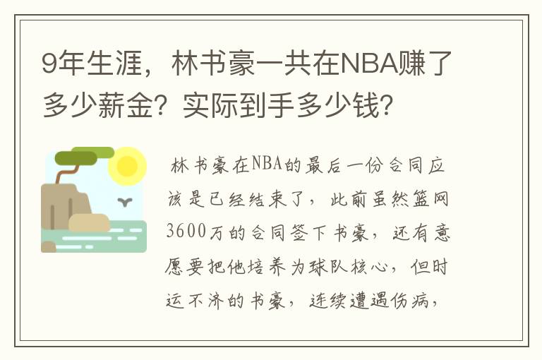 9年生涯，林书豪一共在NBA赚了多少薪金？实际到手多少钱？