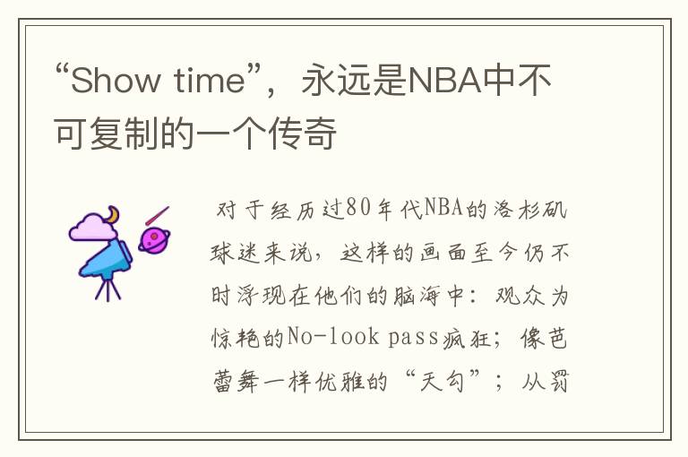 “Show time”,永远是NBA中不可复制的一个传奇