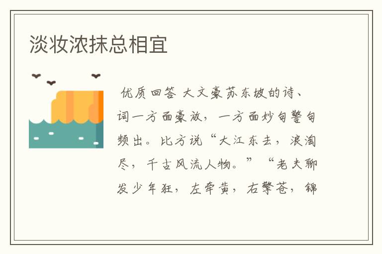 淡妆浓抹总相宜